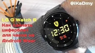 LG G Watch R: Как сделать циферблат для часов на Android Wear