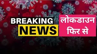 lockdown news update today hindi live 2021