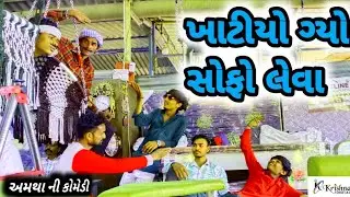 ખાટીયો ગ્યો સોફો લેવા||Khaatiyo gyo shofo leva||Amathabhai comedy||ગુજરાતી કોમેડી 