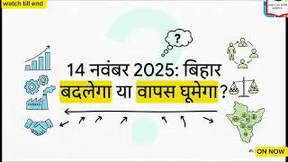 Bihar Elections 2025 LIVE Analysis | Nitish vs Tejashwi | 14 Nov को Result | Complete Coverage