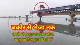 Bakor to bheja pull update, दक्षिण एशिया में सबसे बड़ा पुल कब होगा चालू जानिए इस वीडियो में, Supaul