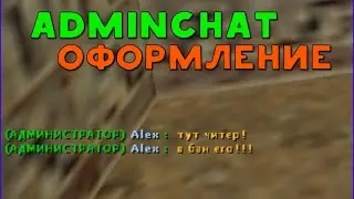CS 1.6 - ADMINCHAT ОФОРМЛЕНИЕ СООБЩЕНИЙ АДМИНУ (say_team@)