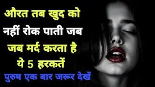 औरत तब खुद को नहीं रोक पाती जब मर्द करता है ये 5 Stoic हरकतें | Women Psychology + stoicism