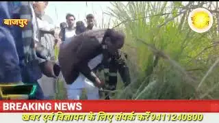 Bajpur MLA leader of opposition why got angry and raised sharp weapons