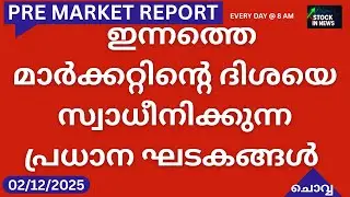 Pre Market News| Stock Market News Malayalam|സ്റ്റോക്ക് മാർക്കറ്റ് വാർത്തകൾ 02 December 2025 Tuesday