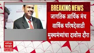 Devendra Fadnavis Davos : तिसऱ्या मुंबईसाठी दावोसमधून मोठी गुंतवणूक आणण्यावर सरकारचा भर