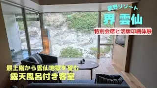 星野リゾート　界 雲仙　露天風呂付き客室の宿泊動画となります。最上階の客室から雲仙地獄を望むすばらしい景観、ご当地の魅力あふれる食事、イベントとすばらしい宿泊となりました