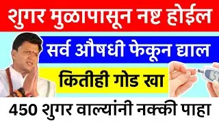 शुगर नियंत्रणात ठेवण्यासाठी हे नक्की जाणून घ्या | Diabetes Control Tips in Marathi
