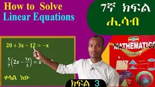 How to find the value of X (መስመራዊ የእኩልነት ዓረፍተ ነገር) grade 7 maths Ethiopia 🇪🇹