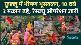 Kullu Landslide Update LIVE: कुल्लू के Akhara Bazar में भयंकर भूस्खलन, मलबे में दबे लोग | Himachal