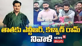 JR NTR and  Kalyan Ram Pays Tribiute to Sr. NTR|ఎన్టీఆర్‌కు జూ.ఎన్టీఆర్, కళ్యాణ్ రామ్‌ల నివాళి| N18V