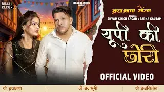 UP Ki Chhori - Braj Bhasha Song यूपी की छोरी - Shyam Singh Sagar, Sapna Gautam | Kabir Singhora