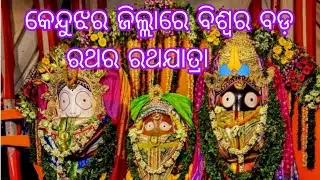 କେନ୍ଦୁଝର ଜିଲ୍ଲାରେ ବିଶ୍ଵର ବଡ଼ ରଥର ରଥଯାତ୍ରା 🙏#vlog