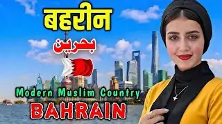 بحرین کی سیر | Bahrain Travel Documentary | History & Amazing Facts | Info At Sumra