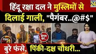 Hindu Raksha Dal ने Muslim से Prophet Muhammad पर टिप्पणी करवाई | Pinky- Daksh Chaudhary | JAWAB DO