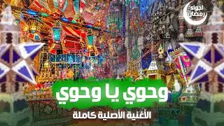 اغنية وحوي ياوحوي - النسخة الاصلية كاملة - اجمل اجواء رمضان - اغاني رمضان القديمة 