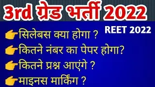reet 3rd grade syllabus 2022,3rd grade teacher syllabus 2022, reet 2022 syllabus in hindi; #reet
