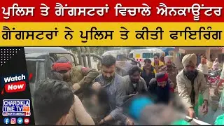 Mansa Encounter: ਪੁਲਿਸ ਤੇ ਗੈਂਗਸਟਰਾਂ ਵਿਚਾਲੇ ਐਨਕਾਊਂਟਰ | Latest News