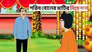 গরিব বোনের মাটির নিচে ধাবা | Bengali Fairy Tales Cartoon | Rupkothar Bangla Golpo | Thakumar Jhuli