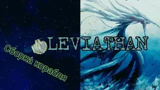 Event Horizon frontier/Будущая имба?Сборка LEVIATHAN.