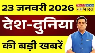 Breaking News Live : देश - दुनिया की बड़ी खबरें देखिए Sushant Sinha के साथ | Hindi News | Top News