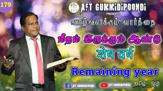 மீதம் இருக்கும் ஆண்டு | शेष वर्ष | Remaining year| PR.V.BRITTO VICTOR | Tamil -HINDI