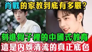 肖戰的家教到底有多嚴？看他的頭髮就知道了！刻進骨子裡的「中國式教育」，這才是內娛清流的真正底色！#肖戰