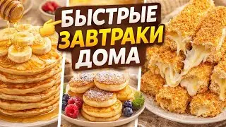 Идеальные завтраки дома 🍌🥞 Готовлю быстро и вкусно!