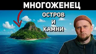МНОГОЖЕНЕЦ, ОСТРОВ И КАМНИ! История Дэвида О'Кифа
