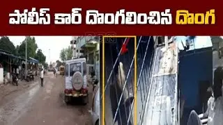 Thief Steals Police Car At Undavalli Police Station In Jogulamba Gadwal district | ABN Telugu