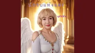 นักรบแห่งแสง