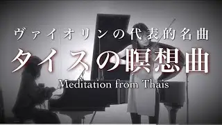 タイスの瞑想曲 - Meditation from Thais - Massenet - Violin - Piano