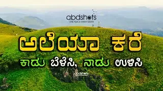Aleya Kare Song | Vibes of abdshots | Gandhada Gudi | abhinand gowda | #puneethrajkumar   #ggmovie
