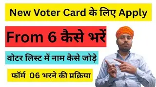 Bihar Voter List Me Name Kaise Jode | Form Number 6 Online Kaise Bhare 2026 | Form 6 Apply Online