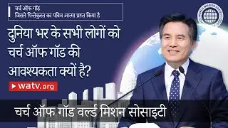 चर्च ऑफ गॉड जिसने पिन्तेकुस्त का पवित्र आत्मा प्राप्त किया है 【चर्च ऑफ गॉड वर्ल्ड मिशन सोसाइटी】