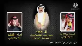 قصيده مهداه من سفر سعيد المهداني  الى /محسن متعب المعمري بمناسبة زواجه  اداء المنشد ظافر الحبابي