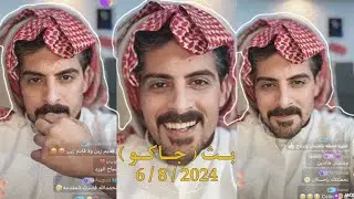 بث ايهاب العوني ( جاكو ) 6 اغسطس