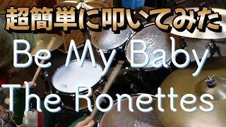 「Be My BabyThe Ronettes -超簡単に叩いてみた#叩いてみた#洋楽 #60s #theronettes#bemybaby#60年代  #60smusichits #60smusic