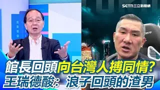 館長回頭道歉！？王瑞德轟：我絕對不會同情他！館長赴中直播帶貨帶貨退貨高？向臺灣人搏同情?館長坦言：有選擇不會到中國！王瑞德酸「浪子回的渣男」｜【驚爆新聞線】三立新聞網 SETN.com