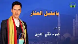 يامقيل العثار | أداء المنشد / حمزه تقي الدين. ..