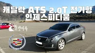 캐딜락 ATS 전기형 PS4 ASYM3 인제스피디움 [트랙주행]