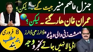 |🚨جنرل عاصم منیر جیت گئے لیکن؟عمران خان ہار گئے۔لیکن؟||FREE IMRAN KHAN|