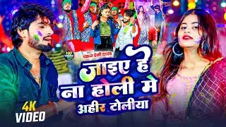 #4kvideo | जाइए हे ना होली में अहीर टोलीया | #Pankaj Premi Yadav का मगही होली सोंग | Holi Song 2026