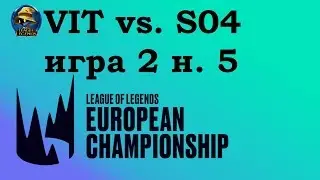 VIT vs. S04 | Week 5 LEC Summer 2019 | Чемпионат Европы LCS EU | Vitality Shalke 04