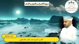 سورة الإسراء والنجم والصف /القارئ عمار كنعان أحمد القراغولي 