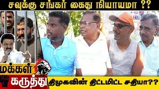 சவுக்கு சங்கர் கைது நியாயமா?| savukushankar arrest update | savuku media | Poltics@sigappuNadaoffl