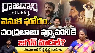'రాజధాని ఫైల్స్&zwnj;' వెనుక ఘోరం.. | Rajdhani Files Movie Latest Shocking Update