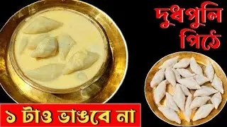 দুধ পুলি রেসিপি | একটাও পিঠা ভাঙবে না এই ভাবে বানালে | অসম্ভব স্বাদের দুধ পুলি পিঠা‼️