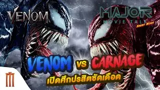 Major Movie Talk [Short News] - Venom vs Carnage เตรียมก่อนเปิดศึกปรสิตซัดเดือด!