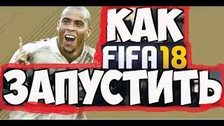 КАК ЗАПУСТИТЬ FIFA 18 DEMO ★ НЕ ЗАПУСКАЕТСЯ ФИФА 2018 ДЕМО ЧТО ДЕЛАТЬ?